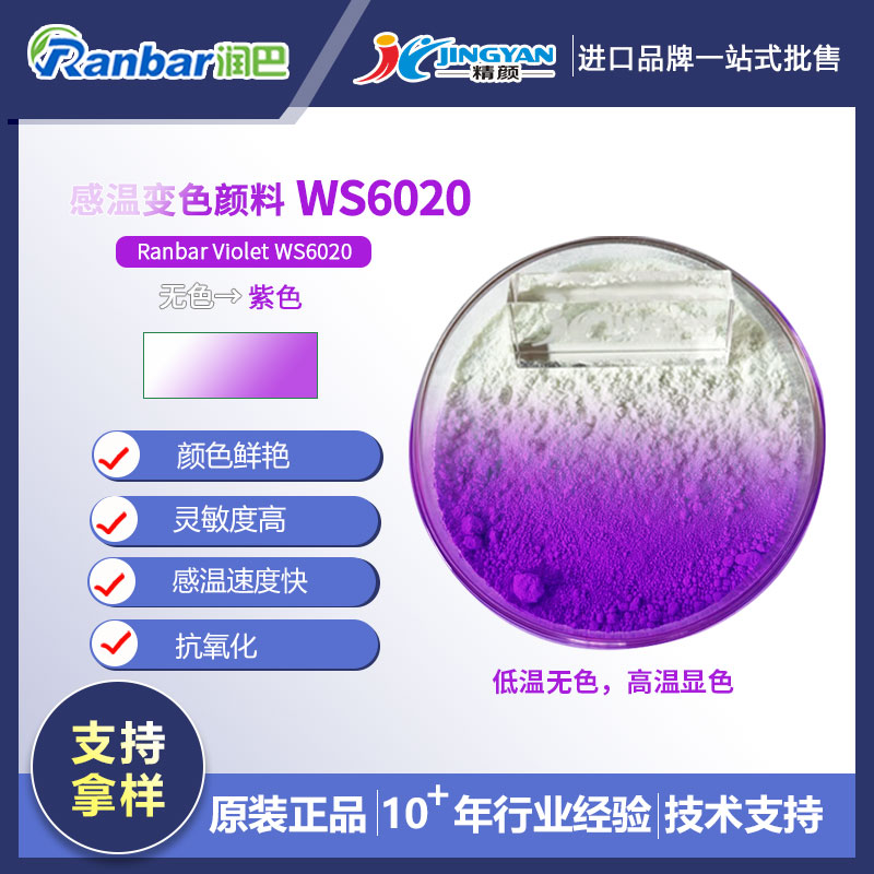 热敏变色粉_无色变紫色热敏颜料_润巴WS6020紫色热敏变色颜料