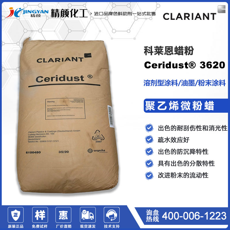 科莱恩Ceridust 3620溶剂型涂料油墨用聚乙烯蜡