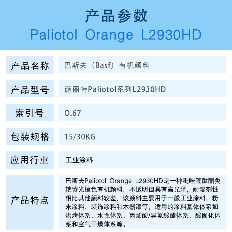 巴斯夫L2930HD喹酞酮颜料涂料用黄光橙色
橙67