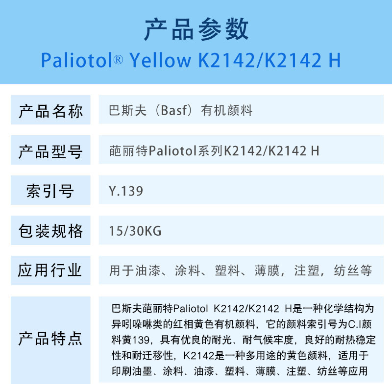 巴斯夫颜料K2142异吲哚啉酮黄
 颜料黄139