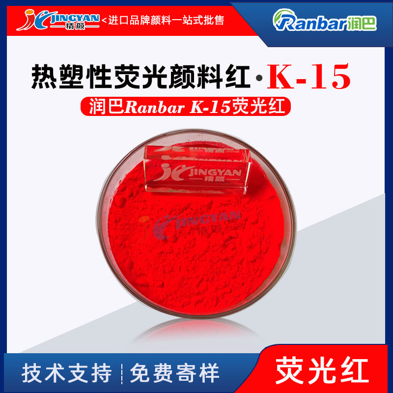 荧光红颜料润巴K-15热塑性荧光红色粉