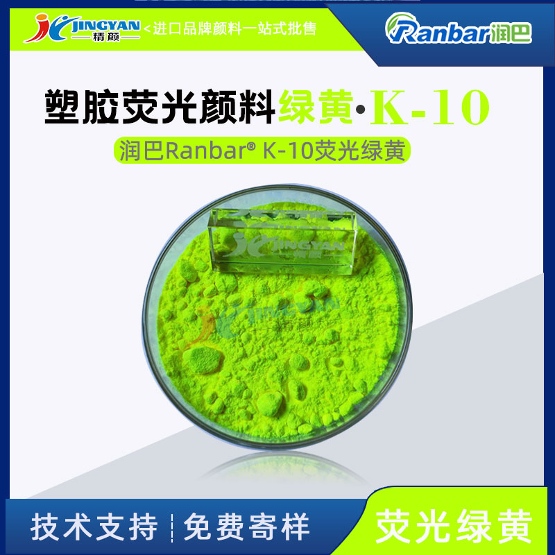 润巴荧光绿黄颜料K-10低温型塑料荧光颜料