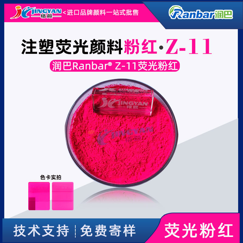 荧光粉红颜料润巴Z-11塑胶注塑专用荧光粉