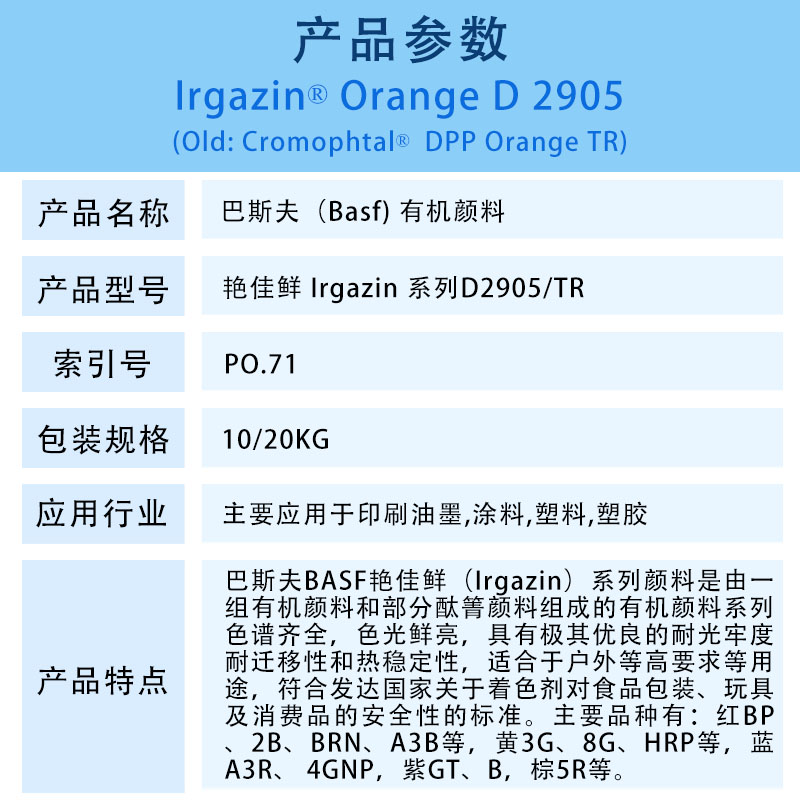 巴斯夫D2905橙高透明DPP颜料BASF Irgazin Orange D2905/TR
 颜料橙71