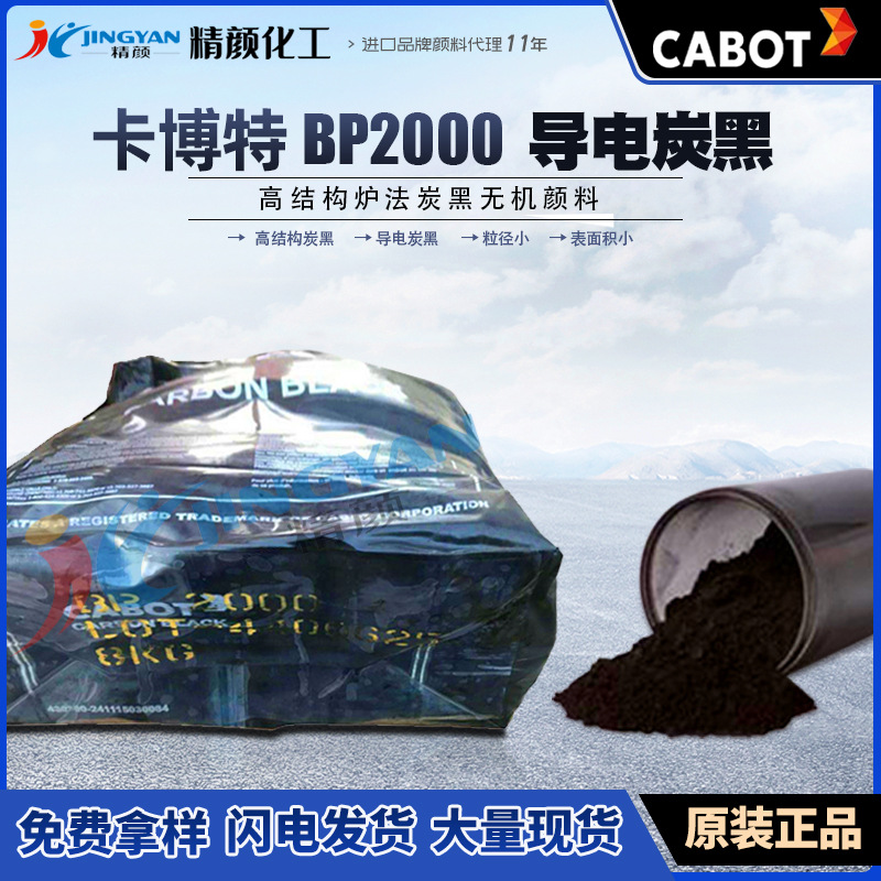 卡博特BP2000超导电炭黑BLACK PEARLS 2000高结构超导电炉法碳黑