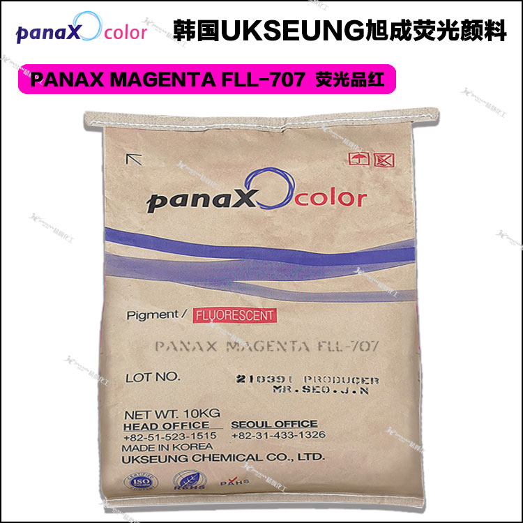 旭成FLL707环保荧光颜料韩国进口旭成FLL-707荧光品红色粉