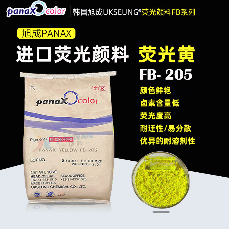 旭成FB205荧光黄PANAX YELLOW FB205热固性荧光颜料