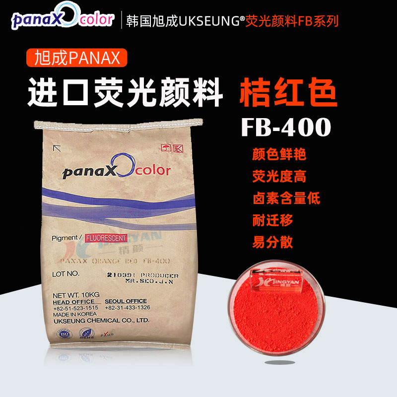 旭成荧光颜料橙红PANAX FB-400日光荧光颜料