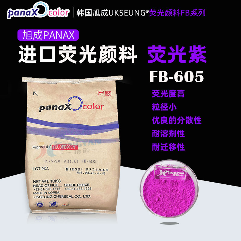 旭成FB605荧光紫PANAX VIOLET FB605紫色荧光颜料