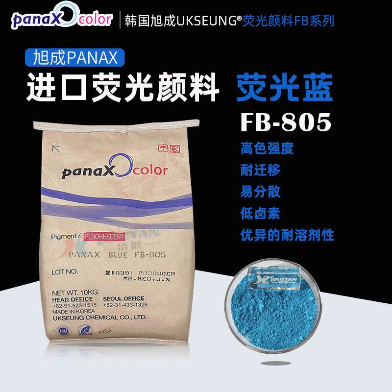 韩国旭成FB805荧光蓝颜料PANAX BLUE FB805蓝色荧光粉