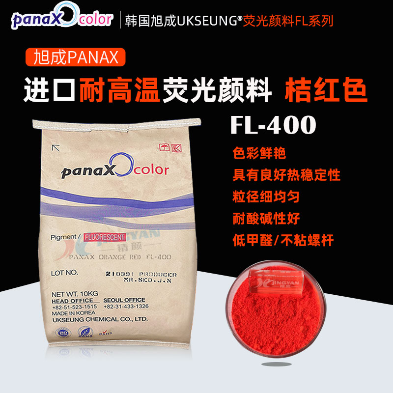 韩国旭成FL400桔红色耐高温荧光颜料PANAX FL-400荧光桔红色粉