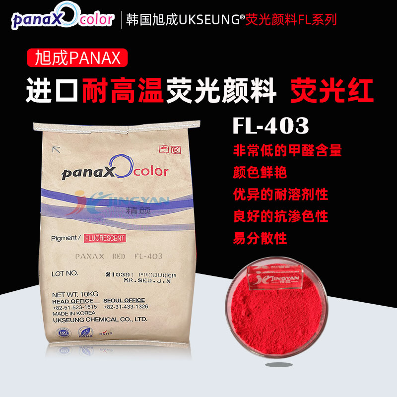 韩国旭成PANAX RED FL403日光型荧光红颜料