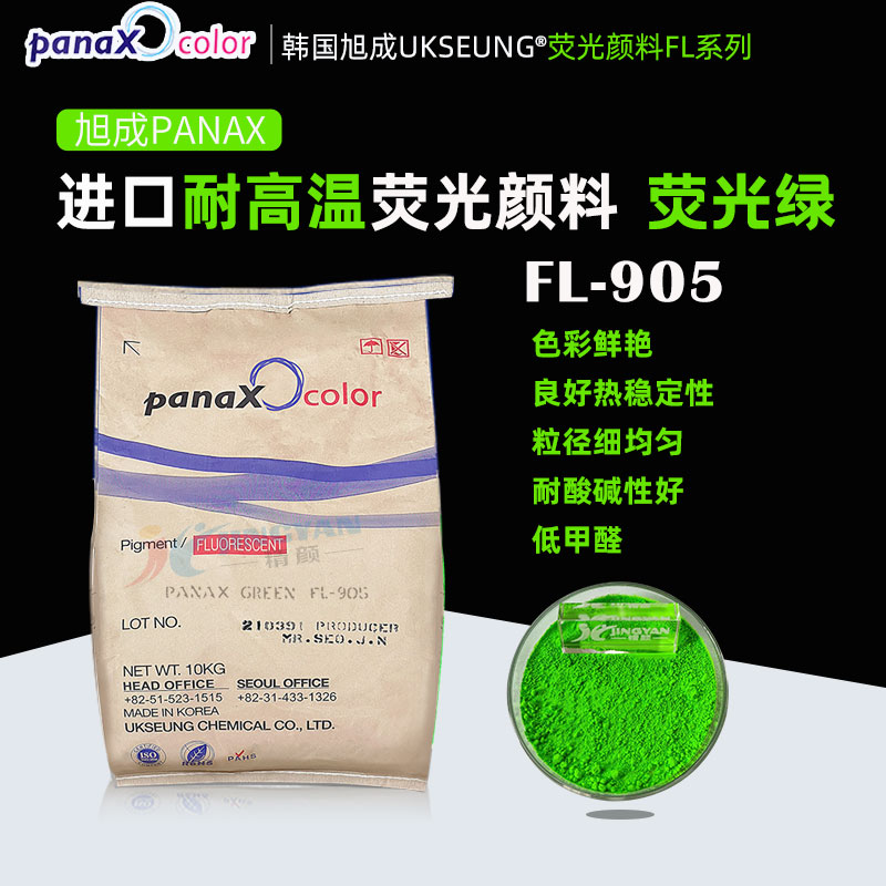 韩国旭成FL905荧光绿色粉PANAX GREEN FL-905耐高温荧光颜料