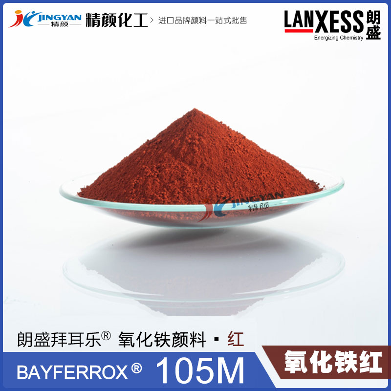 德国朗盛BAYFERROX Red 105M拜耳乐超细氧化铁红颜料