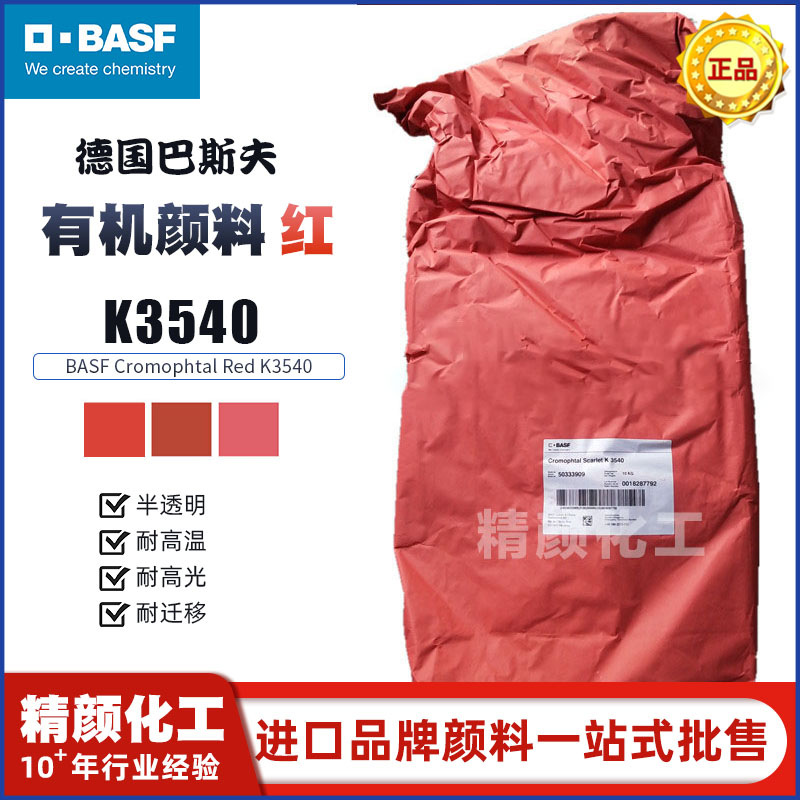 德国巴斯夫K3540
BASF Cromophtal Red K3540黄相红色粉