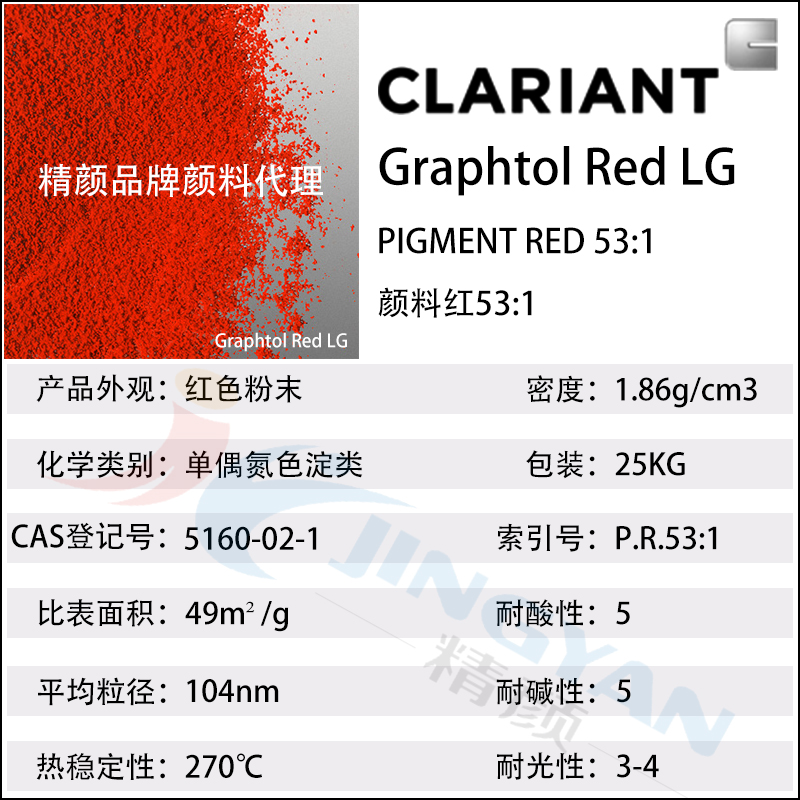 科莱恩LG红高耐温环保颜料CLARIANT Graphtol Red LG颜料红53:1