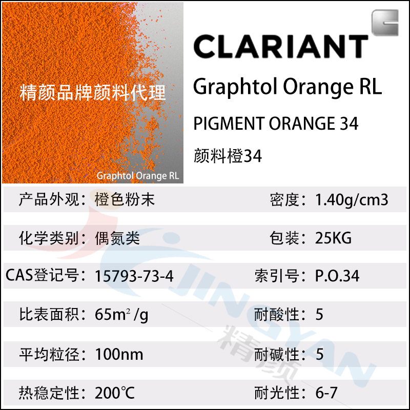 科莱恩永固橙RL
CLARIANT Graphtol Orange RL(颜料橙34)