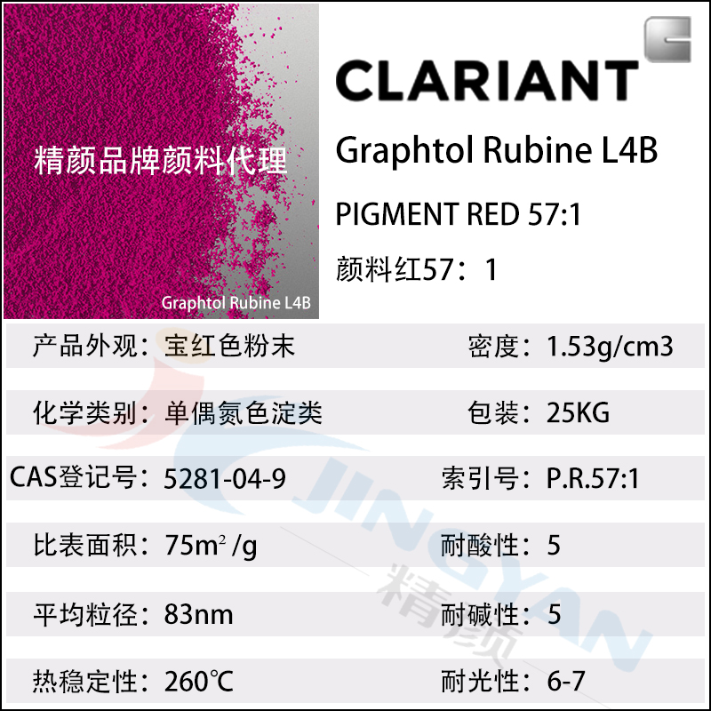 科莱恩L4B宝红色易分散颜料CLARIANT Graphtol Rubine L4B颜料红57:1