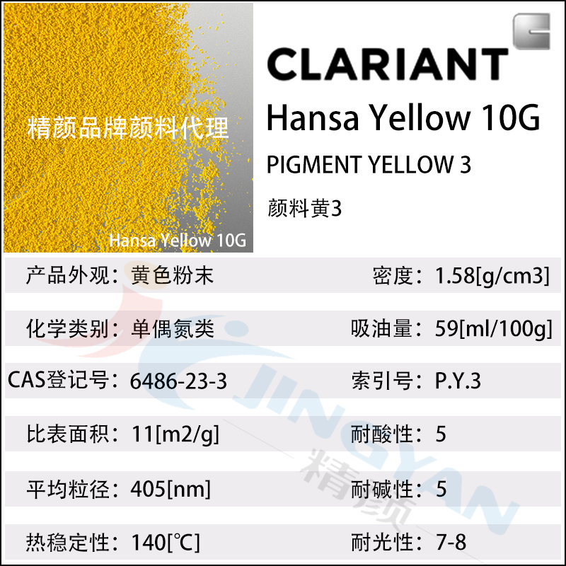 科莱恩10G黄CLARIANT Hansa 10G绿相黄色不透明单偶氮颜料(颜料黄3)