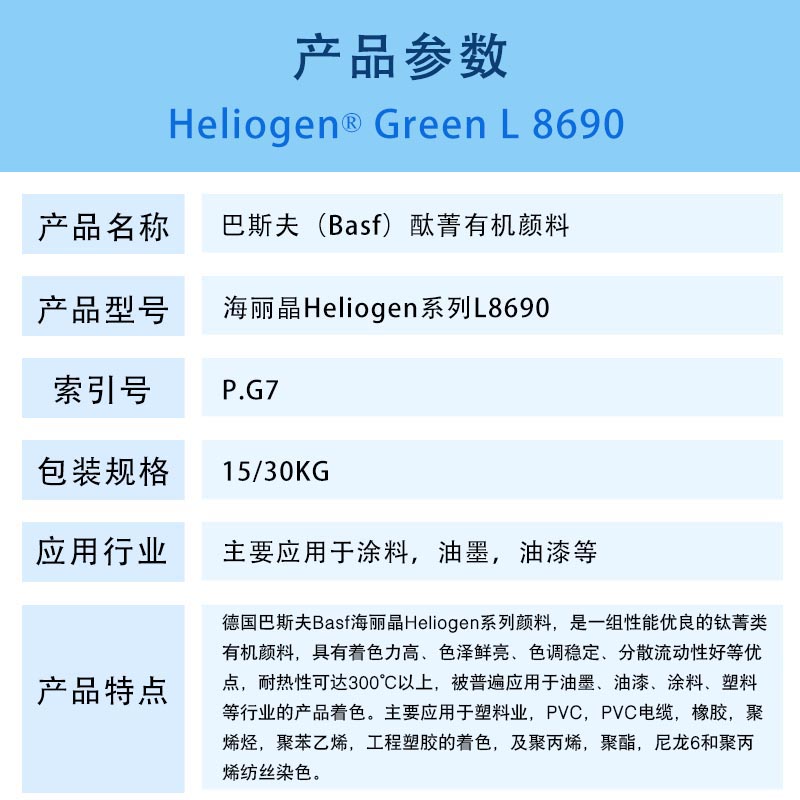 巴斯夫L8690酞菁绿
BASF Heliogen Green L8690海丽晶颜料绿7