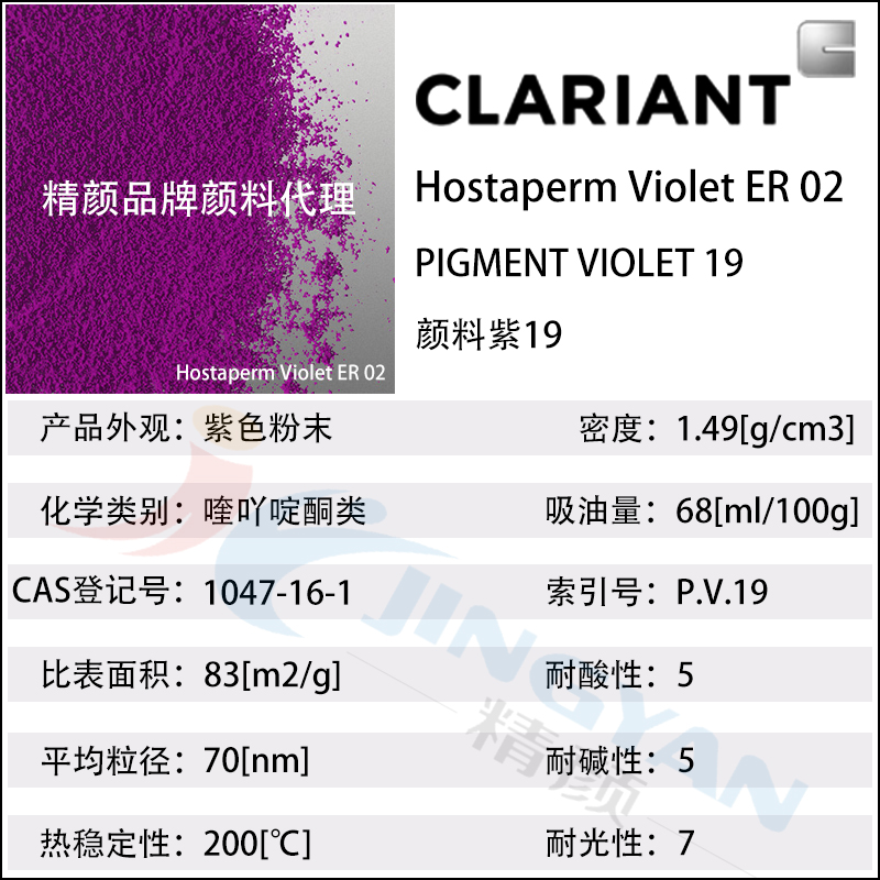 科莱恩颜料ER02喹吖啶酮紫红Hostaperm Violet ER02(颜料紫19)