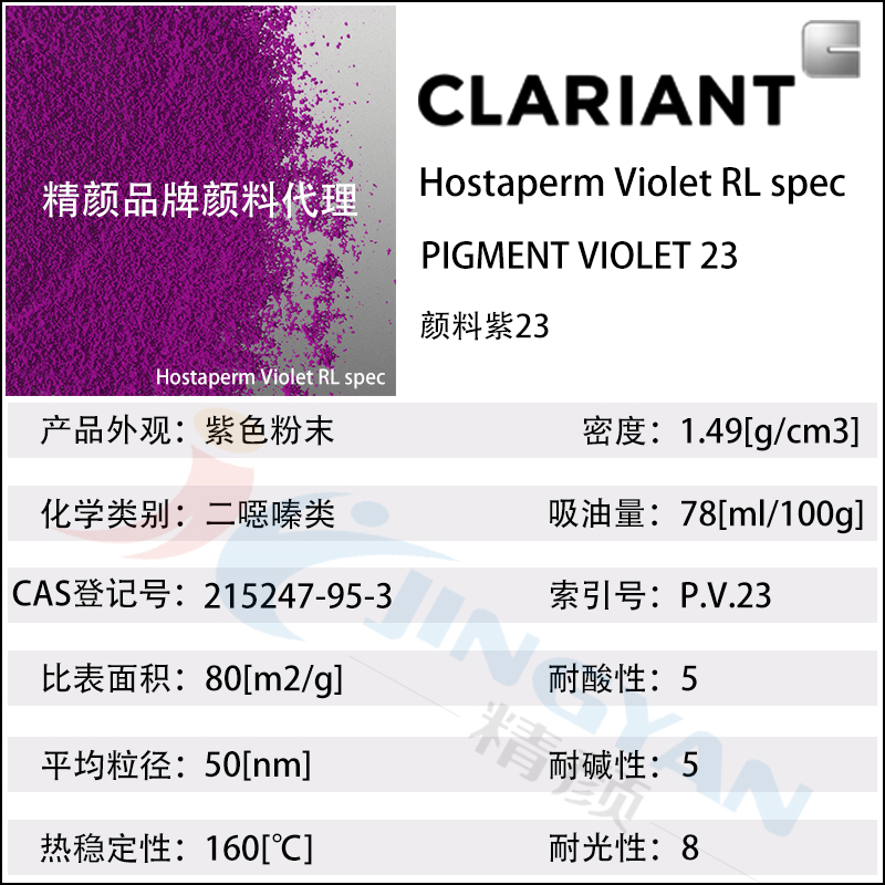 科莱恩永固紫RL
Hostaperm Violet RL spec(颜料紫23)