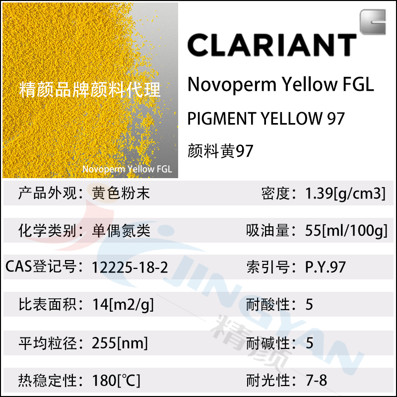 科莱恩FGL黄单偶氮颜料CLARIANT Novoperm FGL
黄97