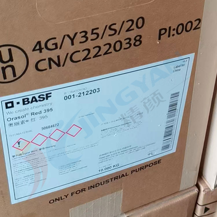 巴斯夫395红金属络合染料BASF Orasol 395奥丽素染料溶剂红122