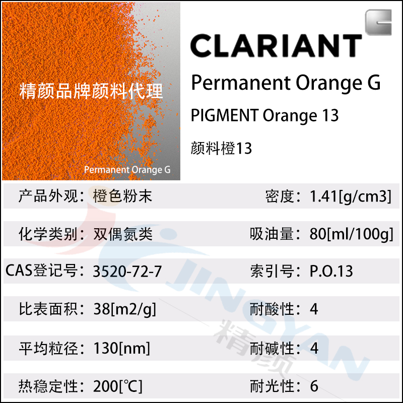 科莱恩永固橙G颜料CLARIANT Permanent Orange G
橙13