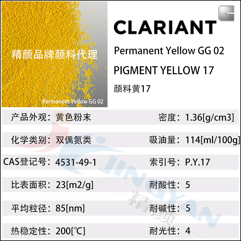 科莱恩CLARIANT Permanent Yellow GG02高透明
黄17