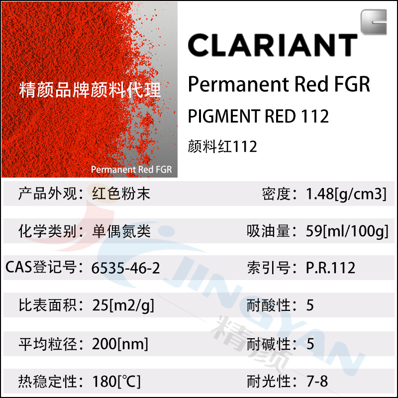 科莱恩永固红FGR颜料红112单偶氮颜料Permanent Red FGR