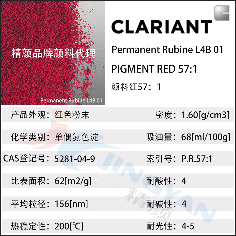 科莱恩L4B01宝红颜料Permanent Rubine L4B01
红57：1