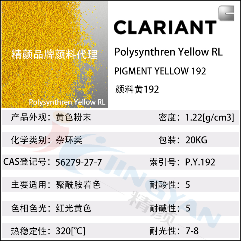 科莱恩颜料RL黄CLARIANT Polysynthren Yellow RL尼龙专用
黄192