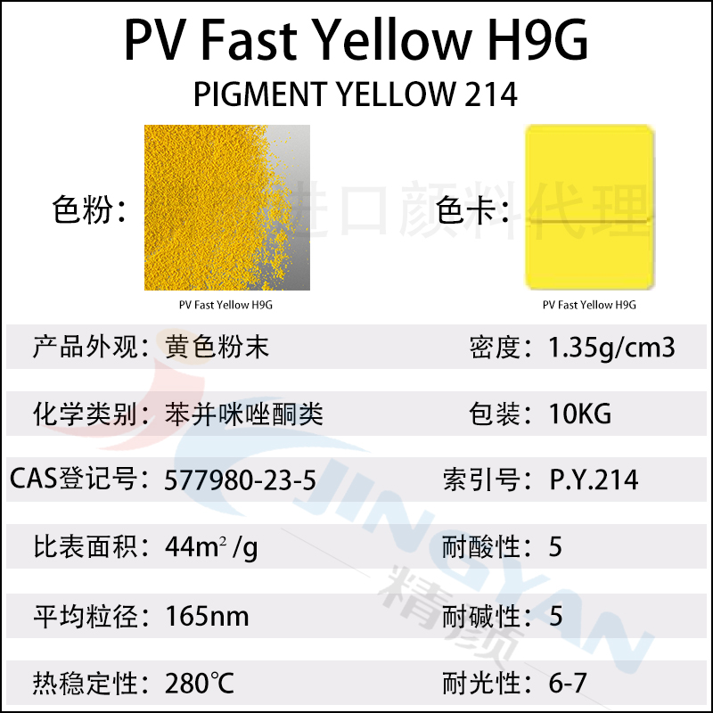 科莱恩颜料H9G黄CLARIANT PV Fast H9G苯并咪唑酮黄(颜料黄214)