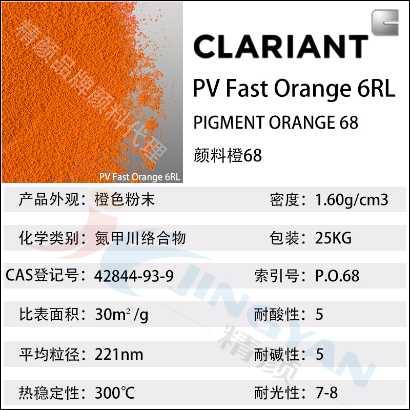 科莱恩6RL橙高温耐水煮尼龙用颜料PV Fast 6RL
橙68