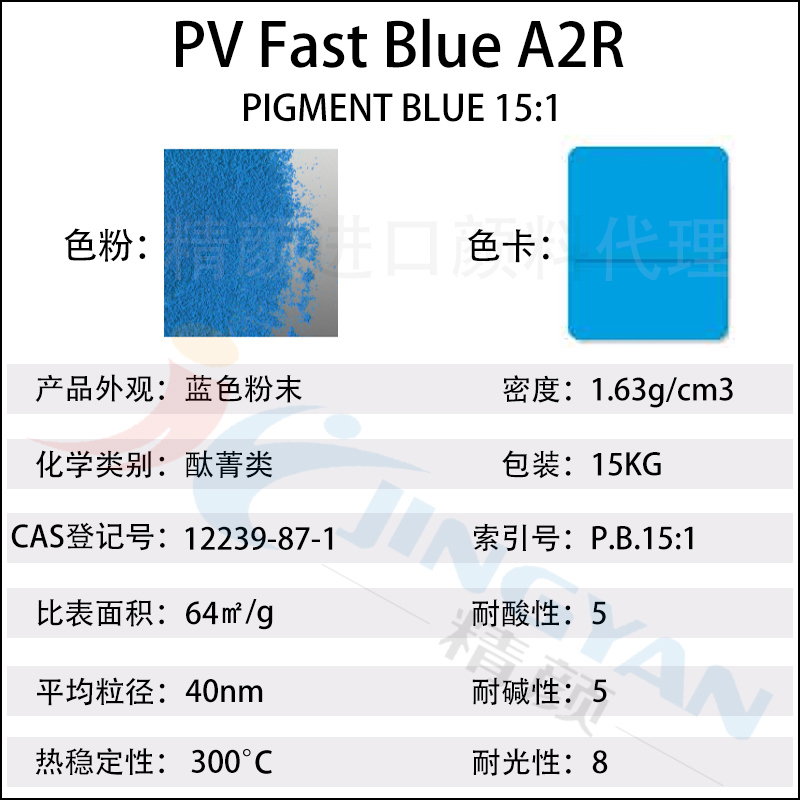科莱恩A2R酞菁蓝
CLARIANT PV Fast A2R颜料蓝15:1
