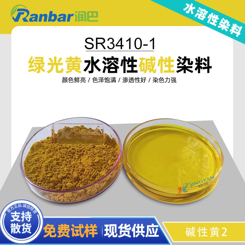 润巴水溶性染料SR3410-1黄碱性染料_碱性黄2