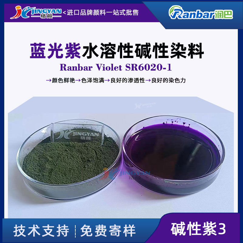润巴碱性染料SR6020-1蓝光紫水溶性染料_碱性紫3
