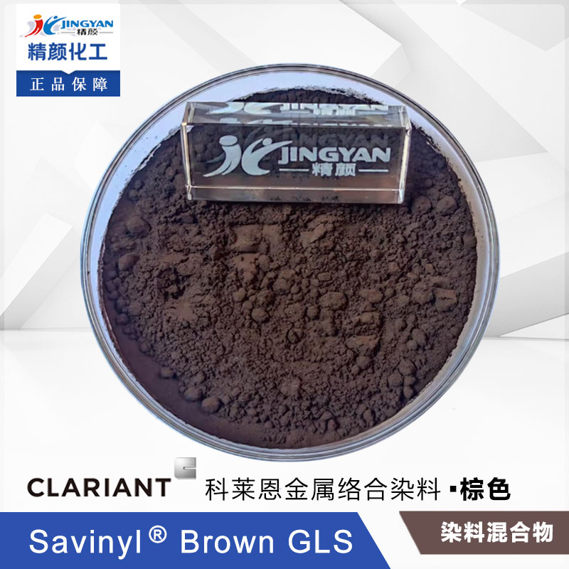 科莱恩沙芬尼Savinyl Brown GLS棕混合金属络合染料