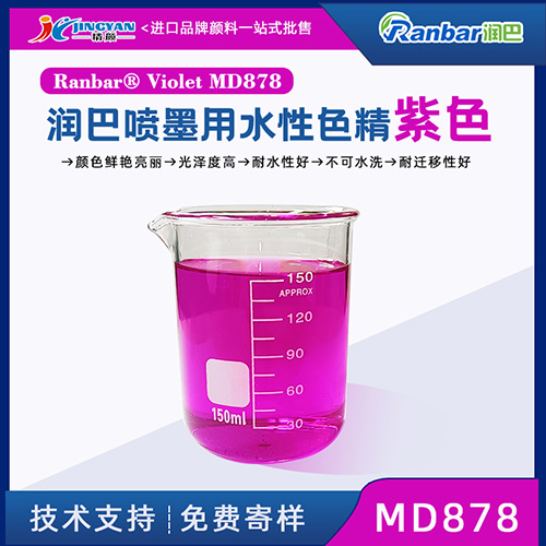 水性色精润巴Ranbar Violet MD878紫色水性色精